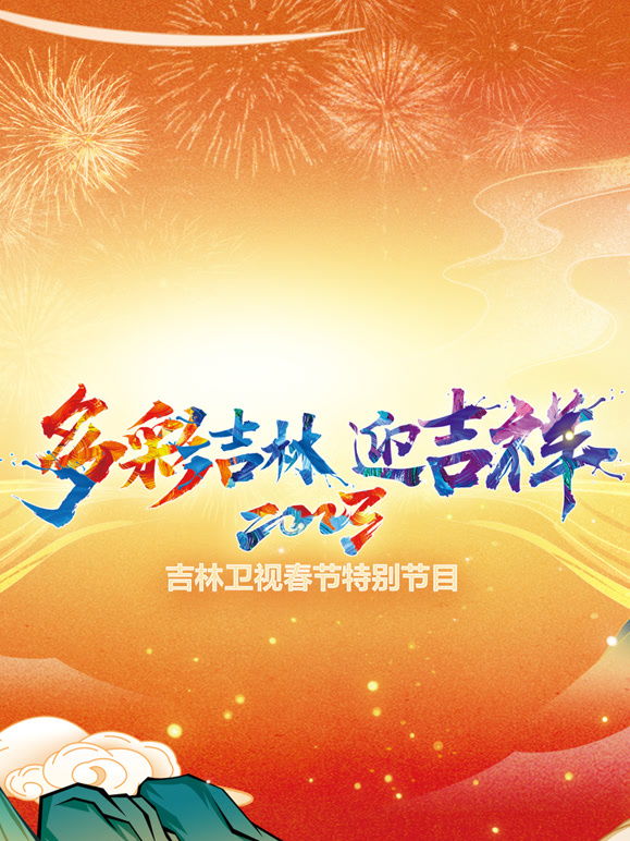 2023吉林卫视春节特别节目
